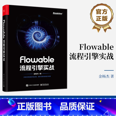 [正版] Flowable流程引擎实战 Flowable流程引擎基本概念构建流程模型实施工作流集成系统API实战应用开发