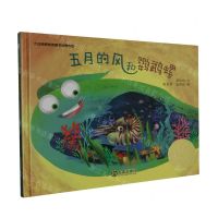 [N]五月的风和鹦鹉螺(精)/大白鲸原创图画书优秀作品-9787550518544