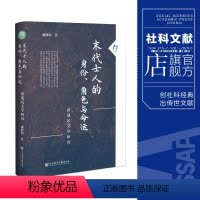 [正版] 末代士人的身份、角色与命运:清遗民文学研究 潘静如 著 大有005 社科文献202403
