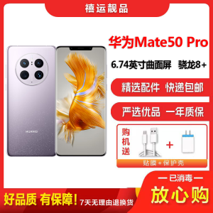 [二手95新]华为Mate50 Pro 流光紫 8G+256G 全网通安卓手机6.74英寸曲面屏骁龙8+旗舰备用4G手机