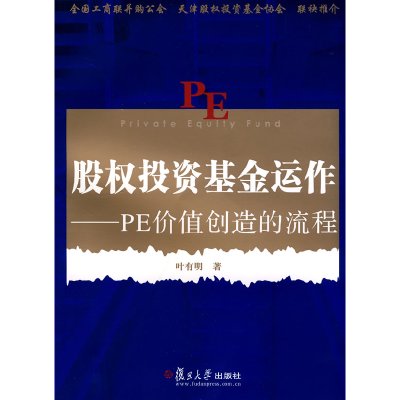 正版新书]股权投资基金运作PE价值创造的流程叶有明978730906478