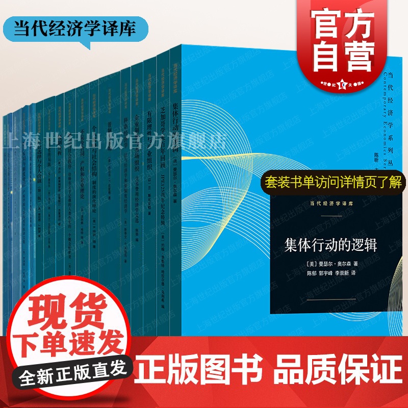 集体行动的逻辑/企业市场与法律/人类行为的经济分析/暴力与社会秩序产权的经济分析 当代经济学系列丛书当代经济学译库格致出