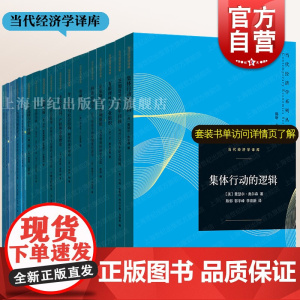 集体行动的逻辑/企业市场与法律/人类行为的经济分析/暴力与社会秩序产权的经济分析 当代经济学系列丛书当代经济学译库格致出