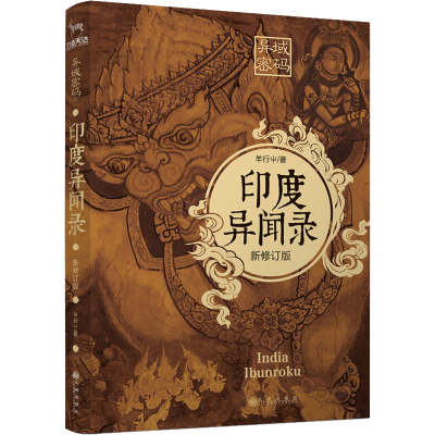 [M]异域密码之印度异闻录 新修订版-9787510877780