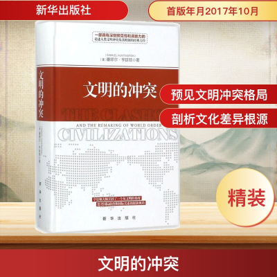 [M]文明的冲突-9787516636619