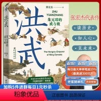 [正版]洪武:朱元璋的成与败华章大历史华章大历史张宏杰 朱元璋传人物研究历史明清史书籍近现代史世界史 近世史 饥饿的盛