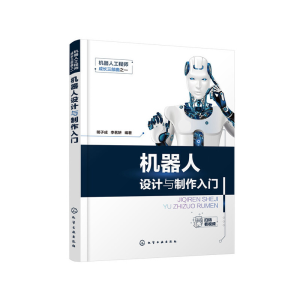 醉染图书机器人成长三部曲之一--机器人设计与制作入门978712513