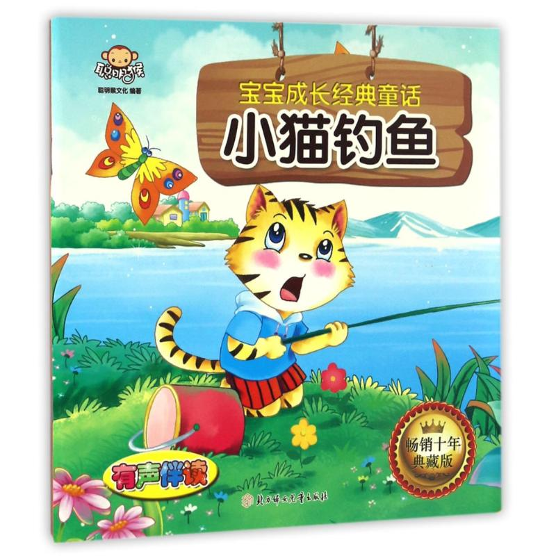 正版新书]小猫钓鱼/宝宝成长经典童话聪明猴文化 著作9787538599