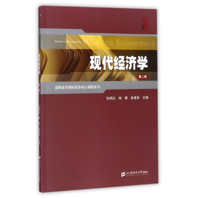 醉染图书现代经济学(第2版)/张炳达9787564228019