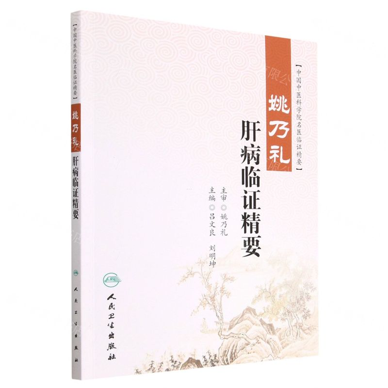 [N]姚乃礼肝病临证精要(中国中医科学院名医临证精要)-9787117326759