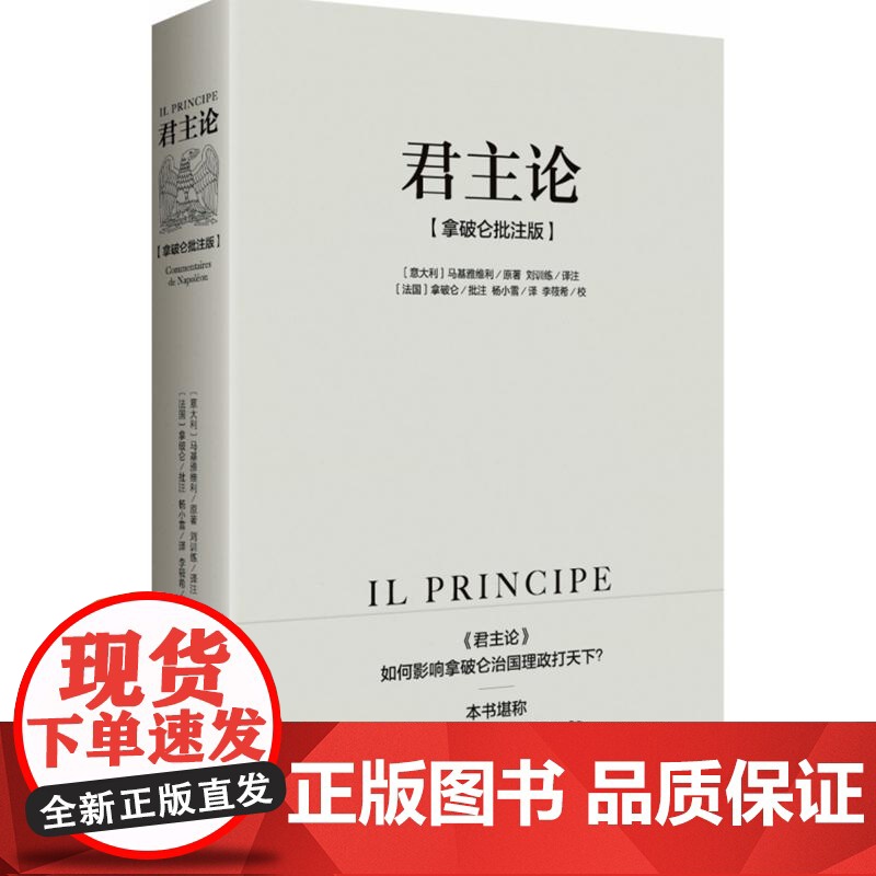 拿破仑传+君主论 马基雅维利 著 政治军事