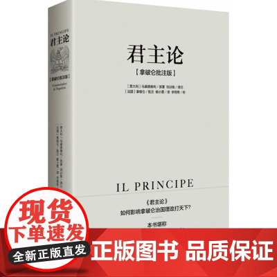 拿破仑传+君主论 马基雅维利 著 政治军事