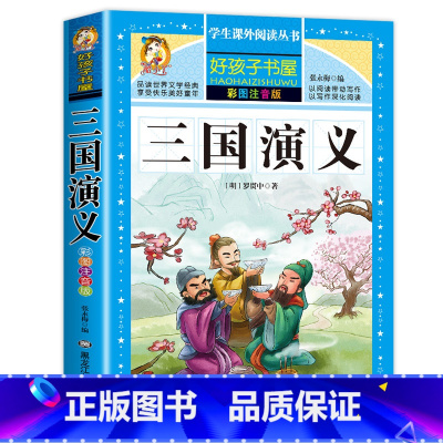 [单册]三国演义 [正版]四大名着小学生版全套注音版西游记三国演义水浒传红楼梦原着课外阅读书籍一年级二年级必读完整版漫画