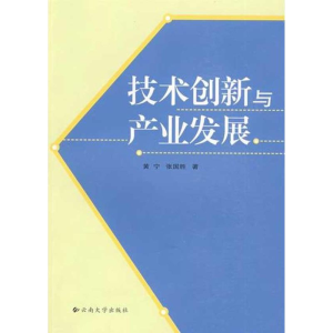 [M]技术创新与产业发展-9787811127096