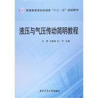 液压与气压传动简明教程