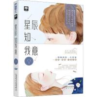 正版新书]星辰知我意矢厘9787553513935