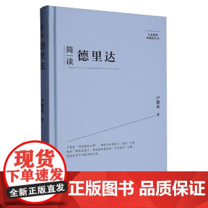 简读德里达