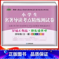 [人教版] 名著导读测试卷快乐读书吧 [正版]快乐读书吧四年级上册人教版中国神话故事世界经典神话与传说故事全套人民教育出