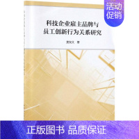 [正版]科技企业雇主品牌与员工创新行为关系研究 姜友文 著 企业管理类图书 公司经营运营管理学方面的书籍 中国社会科学出