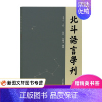[正版] 北斗语言学刊(第四辑) 上海古籍出版社 乔全生 文化 文化理论