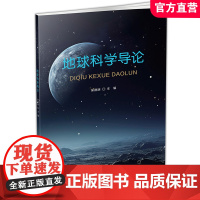 职教 地球科学导论 地球系统的形成与演变 地球的圈层及相互作用等高等学校教材 江苏凤凰教育出版社