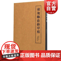胡匊邻自钤印稿 胡匊邻篆刻艺术 书法篆刻 费胤斌 上海书画出版社