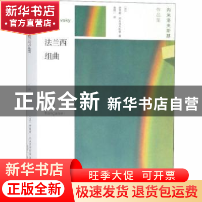 正版 法兰西组曲 (法)伊莱娜·内米洛夫斯基著 人民文学出版社 978