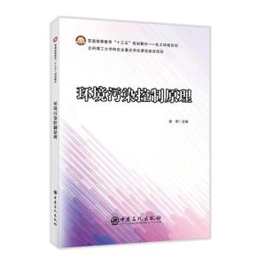 正版新书]环境污染控制原理不详9787511457950