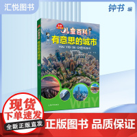 儿童百科有意思的城市内容图画色彩丰富有趣适合小学生阅读激发互动性思维课外书科普百科上海大学出版社fb