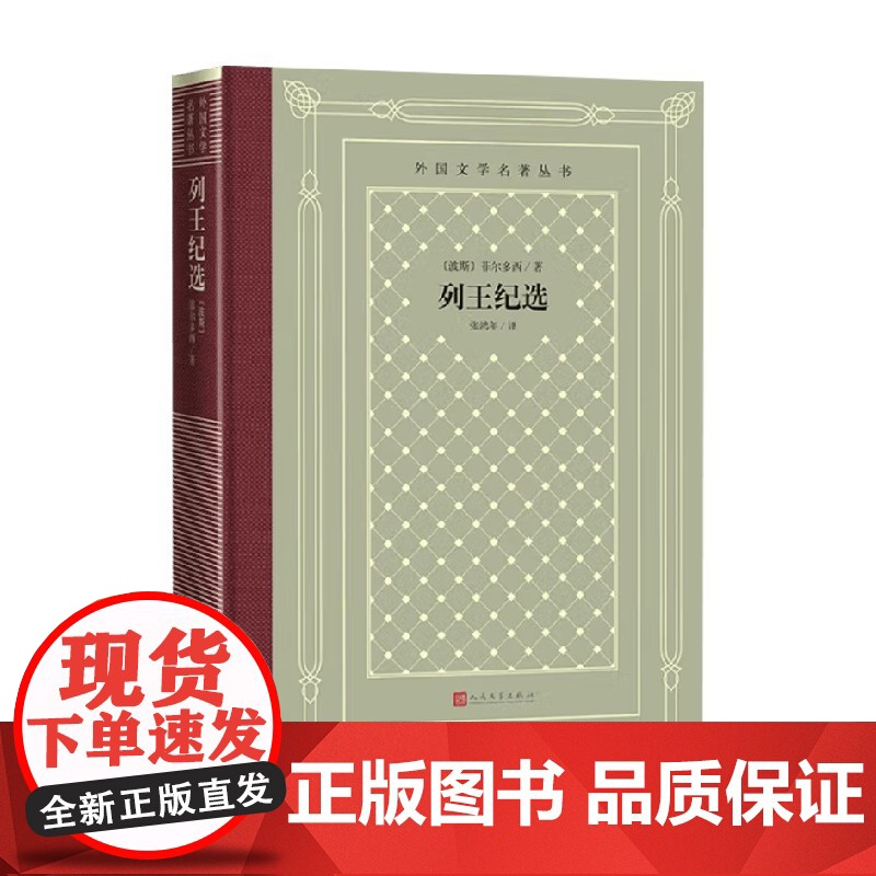 列王纪选 菲尔多西 著 外国文学