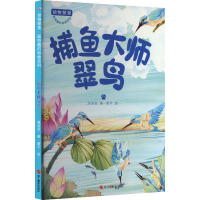 动物探索·超有趣的动物百科:捕鱼大师翠鸟(四色)