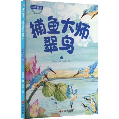 动物探索·超有趣的动物百科:捕鱼大师翠鸟(四色)