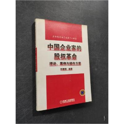 正版新书]中国企业家的股权革命(理论案例与操作方案)石建勋 编