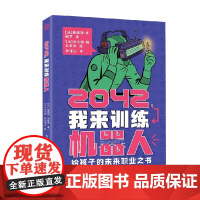 2042 我来训练机器人 11-14岁 桑德琳·波维罗 著 科普百科