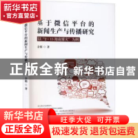 正版 基于微信平台的新闻生产与传播研究:以“2·15海南雾灾”为例