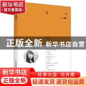 正版 途中 合心 北岳文艺出版社 9787537856089 书籍