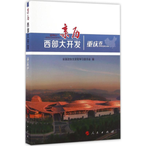 醉染图书亲历西部大开发9787010166278