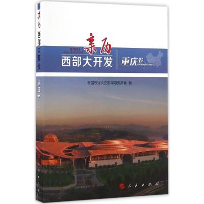 醉染图书亲历西部大开发9787010166278