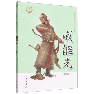 [N]戚继光/中华先贤人物故事汇-9787101157857