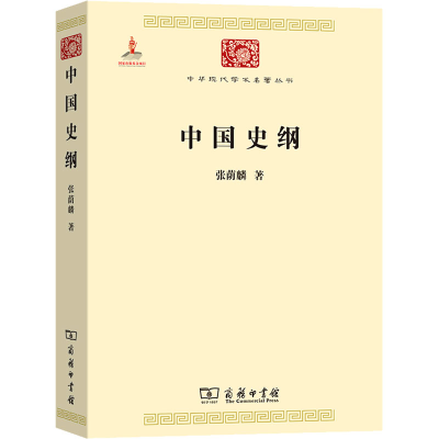 [M]中国史纲-9787100100007