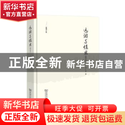 正版 远游与慎思 刘仁文著 商务印书馆 9787100187343 书籍