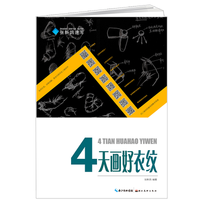 醉染图书张新鸽速写——四天画好衣纹9787571200138