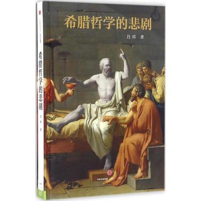 正版新书]希腊哲学的悲剧吕祥9787508666570
