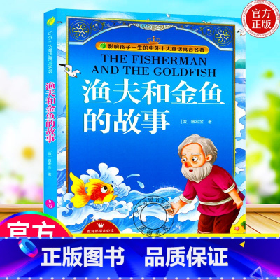 单本全册 [正版]邮 渔夫和金鱼的故事:美绘注音版 普希金 春雨经典 中外文学 1-6年级课外书 7-10岁小学生儿童读