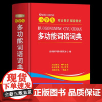正版小学生多功能词语词典近义和反义词成语四字词语词典大全带解释汉语字典新华词典拼音汉字组词现代汉语词典通用版语文教材辅导