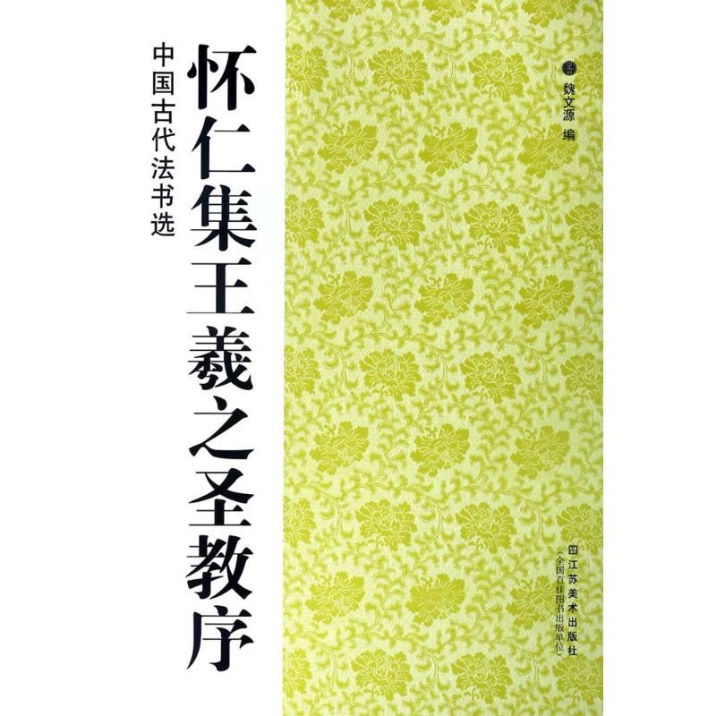 中国古代法书选:怀仁集王羲之圣教序