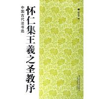 中国古代法书选:怀仁集王羲之圣教序