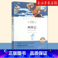 单本 [正版]书店西游记(名师精评思维导图版无障碍阅读)/经典文学名著金库 吴承恩 天地出版社 中国古代神魔小说中的经典