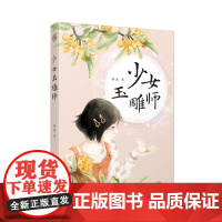 少女玉雕师/关于非遗的故事,以少女视角带领读者领略优秀传统文化的生机与魅力