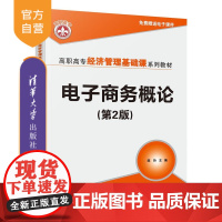[正版]电子商务概论(第2版) 陈玲 清华大学出版社 电子商务高等职业教育教材